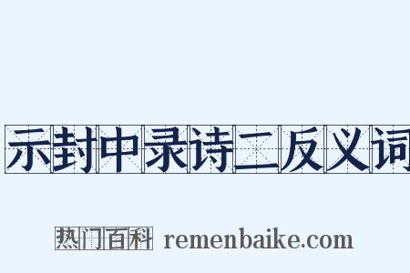 示封中录诗二反义词是什么意思的图片